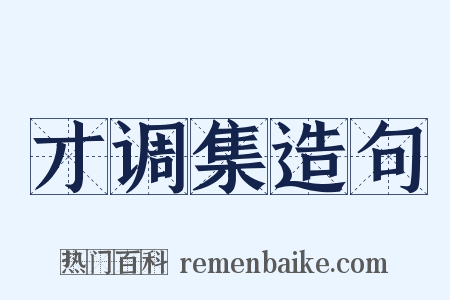 才调集造句是什么意思的图片